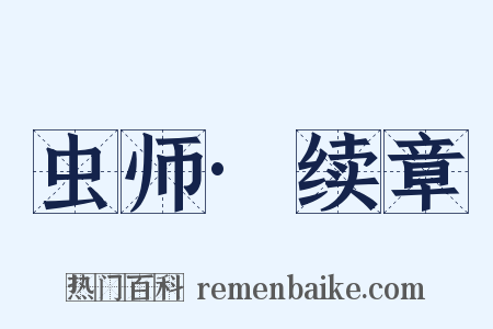 虫师·续章是什么意思的图片